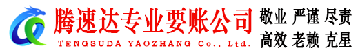 丹徒腾速达讨债公司